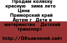 Продам коляску красную , зима-лето › Цена ­ 4 000 - Приморский край, Артем г. Дети и материнство » Детский транспорт   